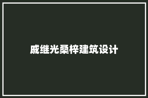 戚继光桑梓建筑设计