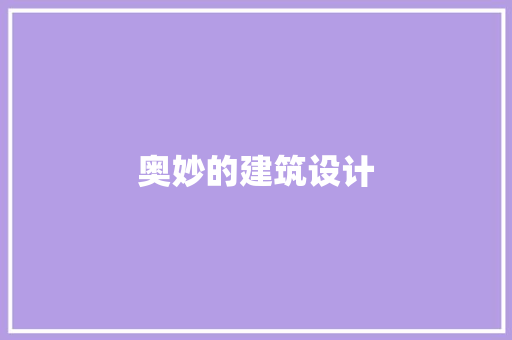 奥妙的建筑设计 工艺流程