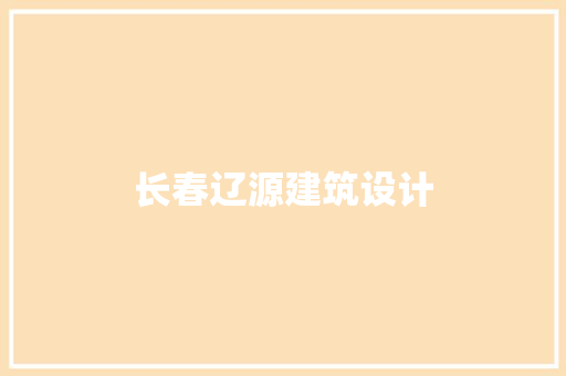 长春辽源建筑设计