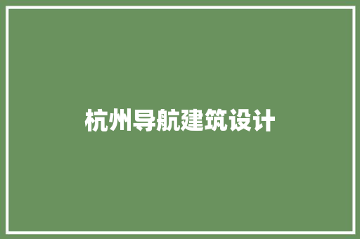 杭州导航建筑设计