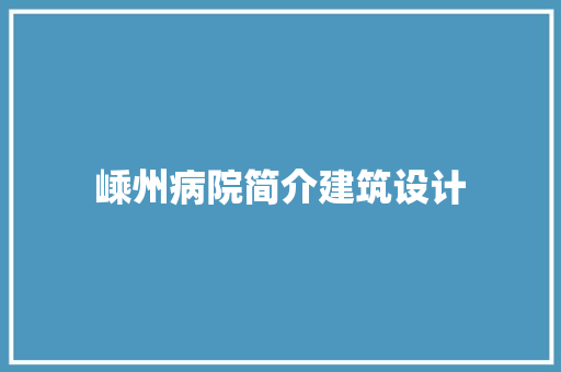 嵊州病院简介建筑设计