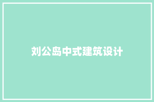刘公岛中式建筑设计