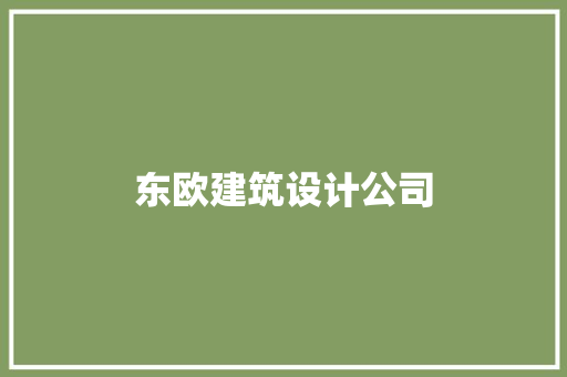 东欧建筑设计公司 新型材料
