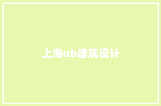 上海ub建筑设计