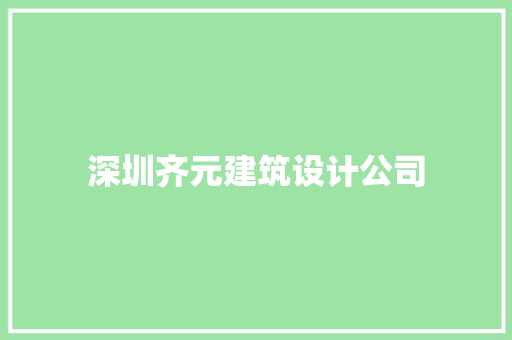 深圳齐元建筑设计公司 公共建筑设计