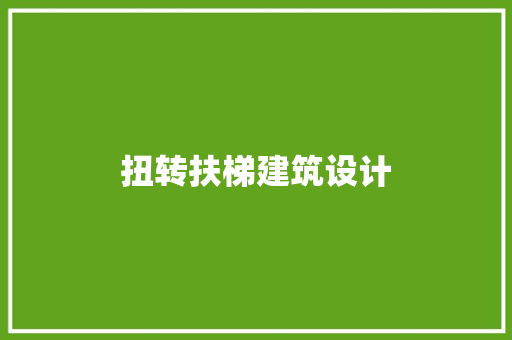 扭转扶梯建筑设计