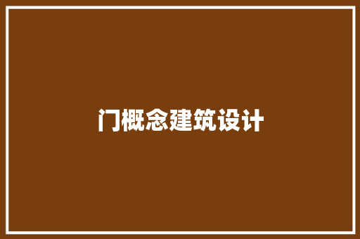 门概念建筑设计