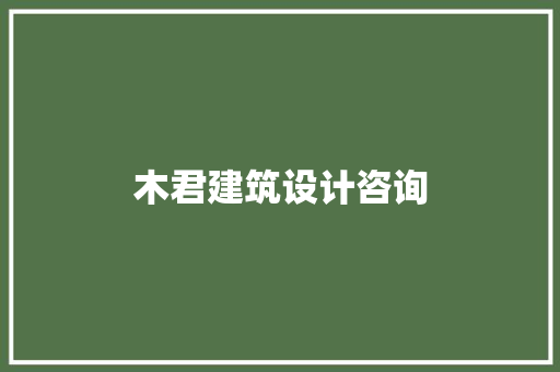 木君建筑设计咨询 常用设备