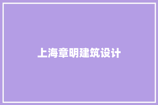 上海章明建筑设计