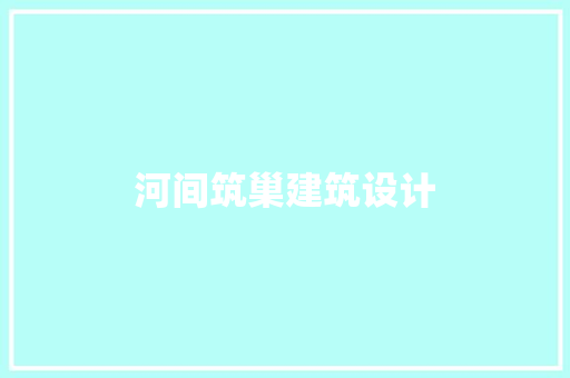 河间筑巢建筑设计