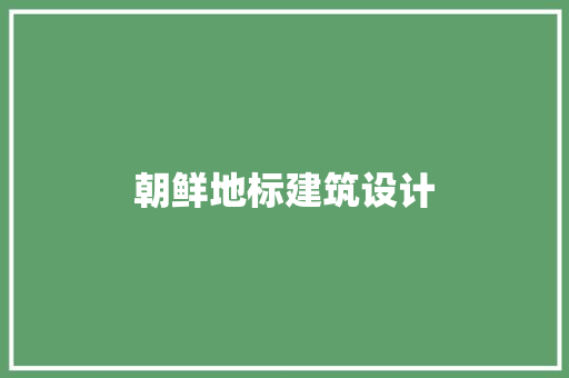 朝鲜地标建筑设计