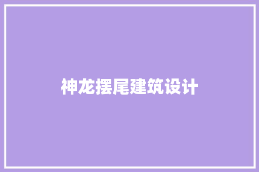神龙摆尾建筑设计