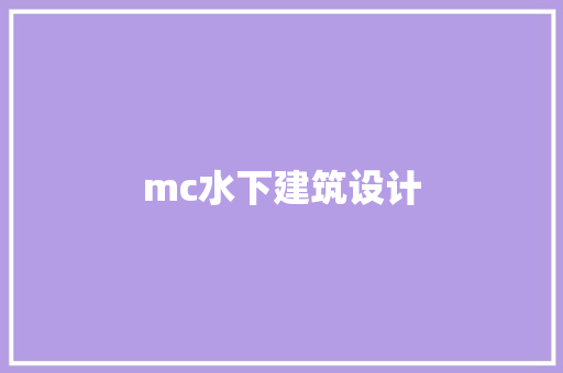 mc水下建筑设计