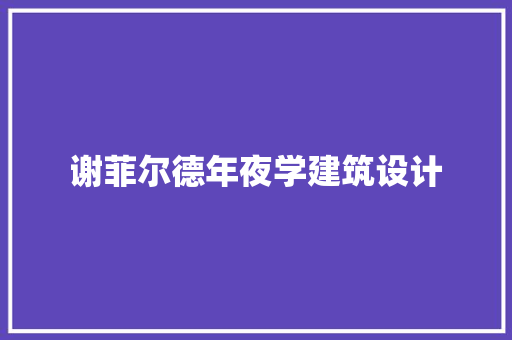 谢菲尔德年夜学建筑设计
