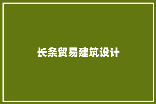 长条贸易建筑设计