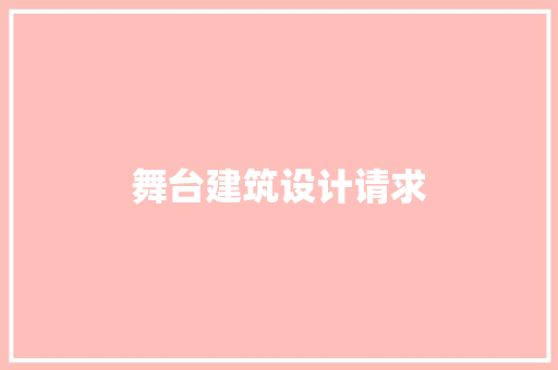 舞台建筑设计请求