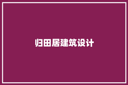 归田居建筑设计 知识问答