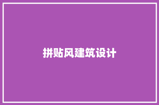 拼贴风建筑设计