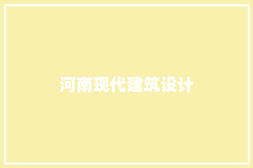 河南现代建筑设计