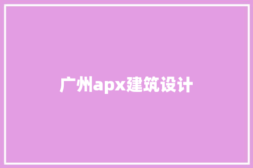广州apx建筑设计 常用设备