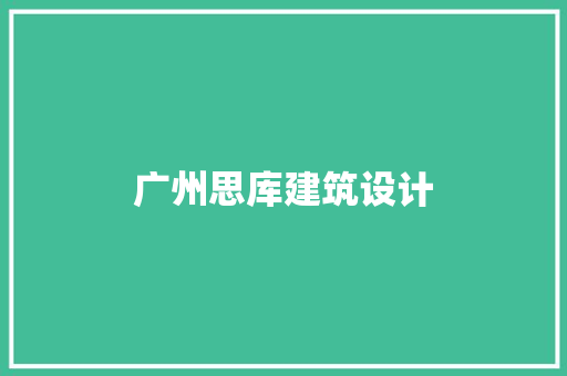 广州思库建筑设计
