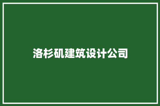 洛杉矶建筑设计公司 建筑法规