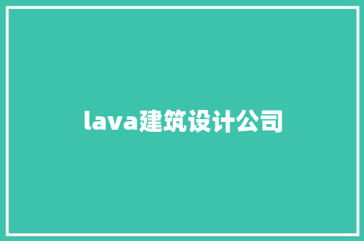 lava建筑设计公司