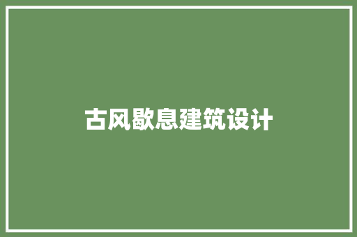 古风歇息建筑设计