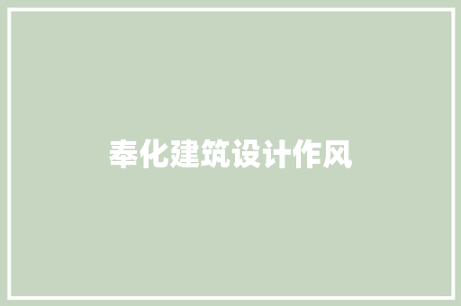 奉化建筑设计作风