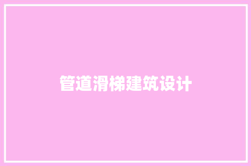 管道滑梯建筑设计