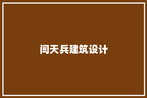 闫天兵建筑设计