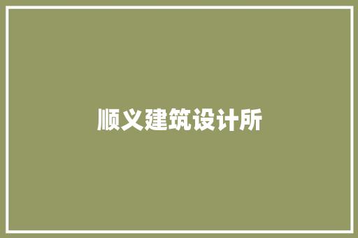顺义建筑设计所