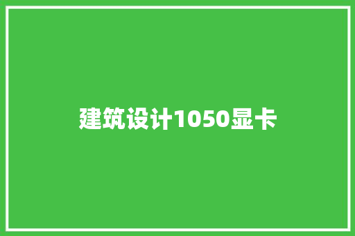 建筑设计1050显卡
