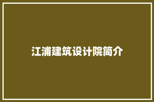 江浦建筑设计院简介