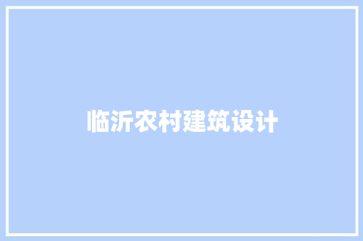 临沂农村建筑设计 知识问答
