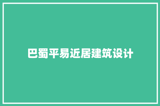 巴蜀平易近居建筑设计