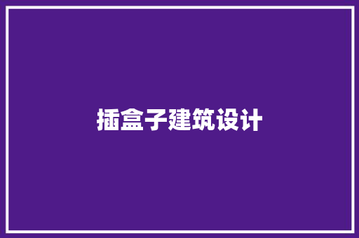 插盒子建筑设计