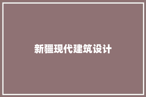 新疆现代建筑设计
