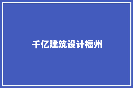 千亿建筑设计福州