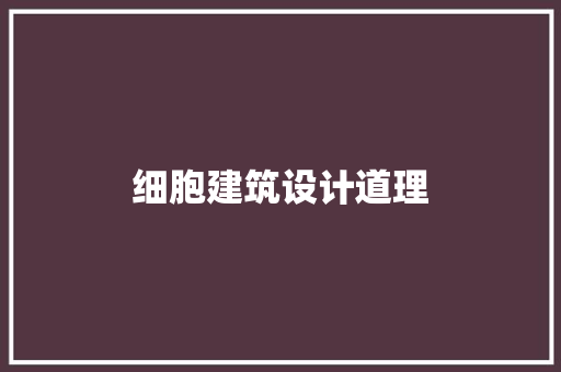 细胞建筑设计道理
