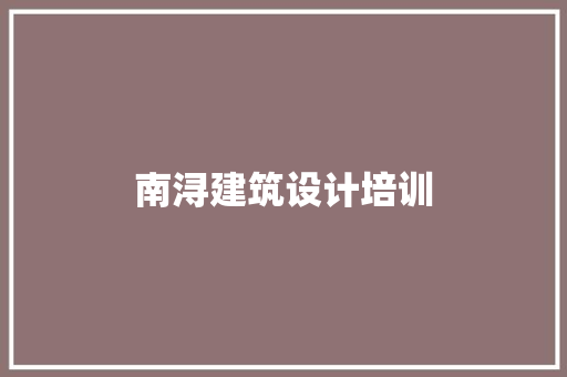 南浔建筑设计培训