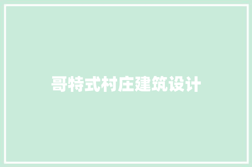 哥特式村庄建筑设计 常用建材