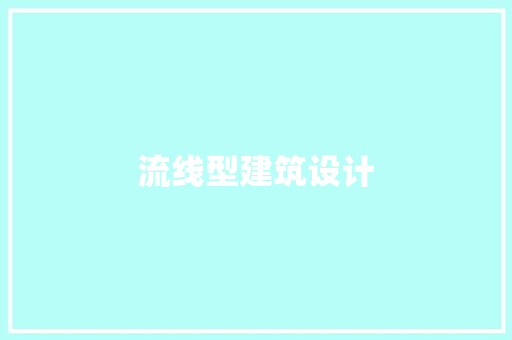 流线型建筑设计
