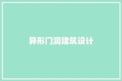 异形门洞建筑设计
