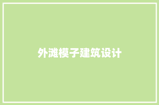 外滩模子建筑设计