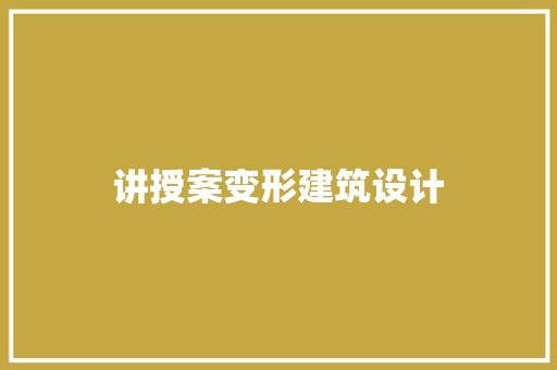 讲授案变形建筑设计