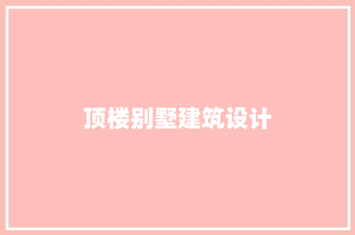 顶楼别墅建筑设计