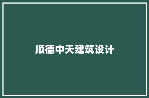 顺德中天建筑设计