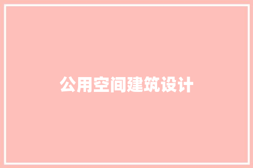 公用空间建筑设计