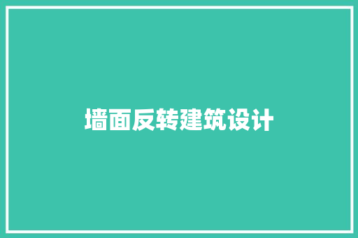 墙面反转建筑设计